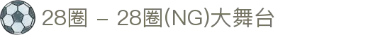 28圈 - 28圈(NG)大舞台,有梦你就来